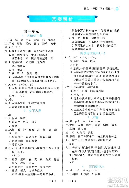 延边大学出版社2024年春细解巧练四年级语文下册部编版答案