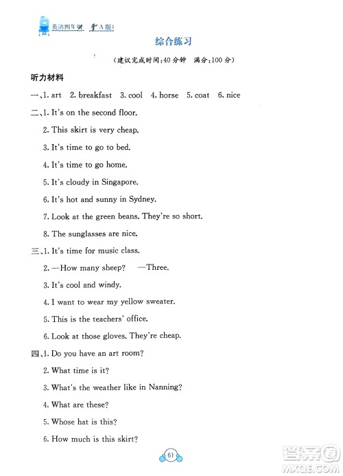 广西教育出版社2024年春自主学习能力测评单元测试四年级英语下册A版人教版参考答案