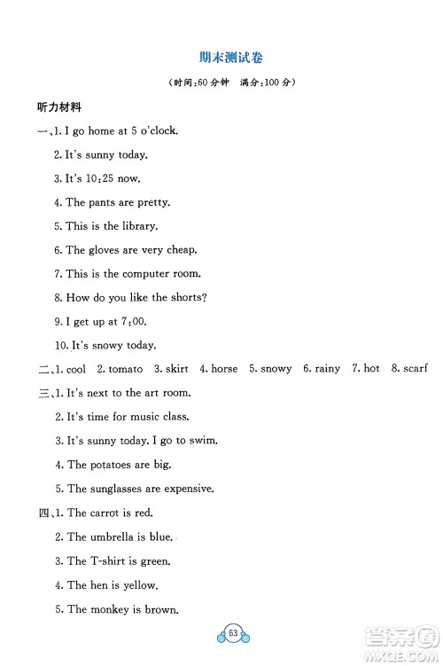 广西教育出版社2024年春自主学习能力测评单元测试四年级英语下册A版人教版参考答案