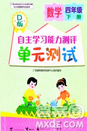 广西教育出版社2024年春自主学习能力测评单元测试四年级数学下册D版北师大版参考答案
