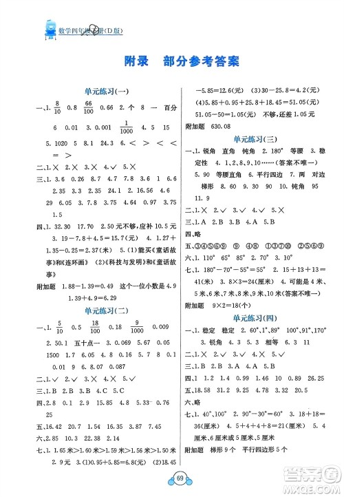 广西教育出版社2024年春自主学习能力测评单元测试四年级数学下册D版北师大版参考答案