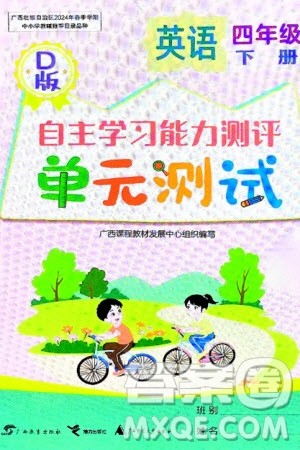 广西教育出版社2024年春自主学习能力测评单元测试四年级英语下册D版闽教版参考答案