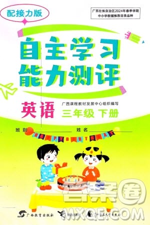广西教育出版社2024年春自主学习能力测评三年级英语下册接力版参考答案
