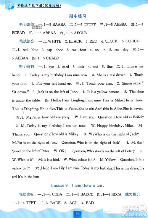 广西教育出版社2024年春自主学习能力测评三年级英语下册接力版参考答案