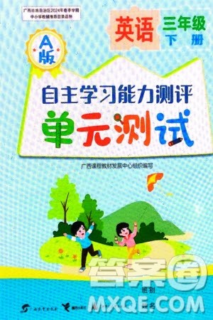 广西教育出版社2024年春自主学习能力测评单元测试三年级英语下册A版人教版参考答案
