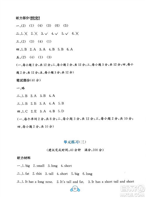 广西教育出版社2024年春自主学习能力测评单元测试三年级英语下册A版人教版参考答案
