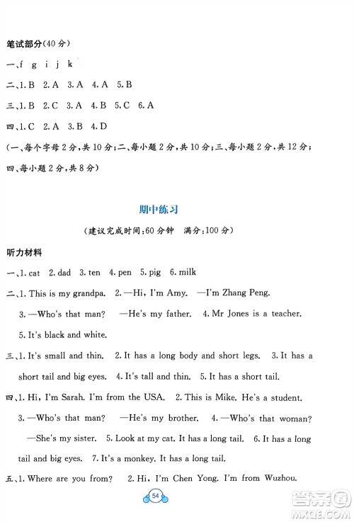 广西教育出版社2024年春自主学习能力测评单元测试三年级英语下册A版人教版参考答案