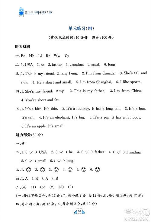 广西教育出版社2024年春自主学习能力测评单元测试三年级英语下册A版人教版参考答案