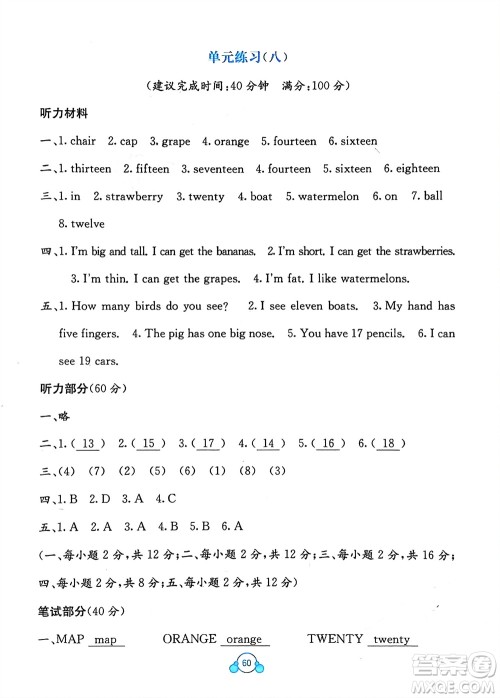 广西教育出版社2024年春自主学习能力测评单元测试三年级英语下册A版人教版参考答案