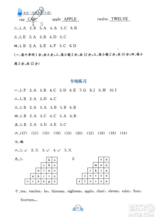 广西教育出版社2024年春自主学习能力测评单元测试三年级英语下册A版人教版参考答案