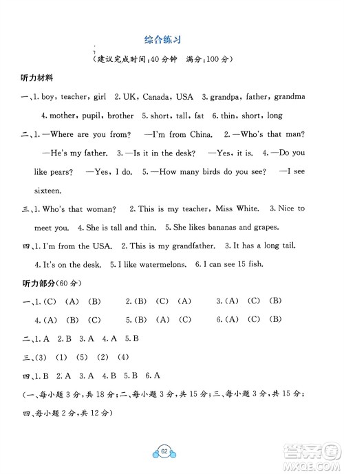 广西教育出版社2024年春自主学习能力测评单元测试三年级英语下册A版人教版参考答案