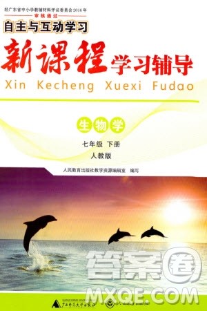广西师范大学出版社2024年春新课程学习辅导七年级生物下册人教版参考答案