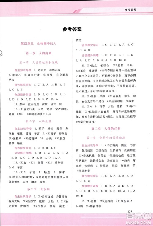 广西师范大学出版社2024年春新课程学习辅导七年级生物下册人教版参考答案