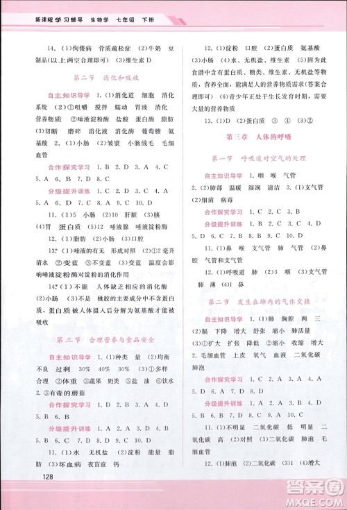 广西师范大学出版社2024年春新课程学习辅导七年级生物下册人教版参考答案