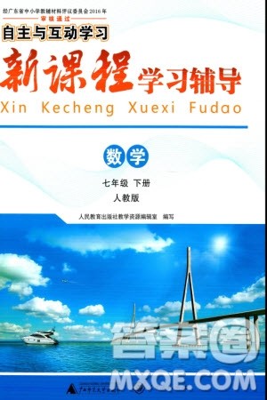 广西师范大学出版社2024年春新课程学习辅导七年级数学下册人教版参考答案 广西师范大学出版社2024年春新课程学习辅导七年级数学下册人教版参考答案
