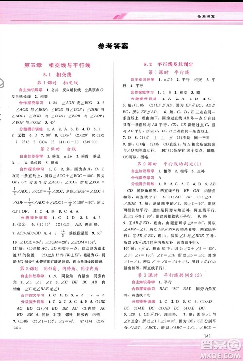 广西师范大学出版社2024年春新课程学习辅导七年级数学下册人教版参考答案 广西师范大学出版社2024年春新课程学习辅导七年级数学下册人教版参考答案