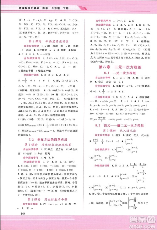 广西师范大学出版社2024年春新课程学习辅导七年级数学下册人教版参考答案 广西师范大学出版社2024年春新课程学习辅导七年级数学下册人教版参考答案