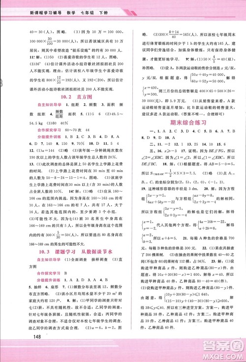 广西师范大学出版社2024年春新课程学习辅导七年级数学下册人教版参考答案 广西师范大学出版社2024年春新课程学习辅导七年级数学下册人教版参考答案