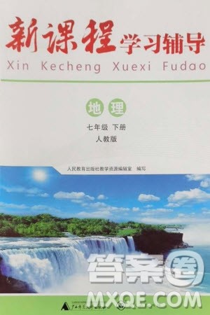 广西师范大学出版社2024年春新课程学习辅导七年级地理下册人教版中山专版参考答案