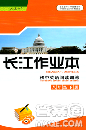 湖北教育出版社2024年春长江作业本初中英语阅读训练八年级英语下册人教版答案 湖北教育出版社2024年春长江作业本初中英语阅读训练八年级英语下册人教版答案