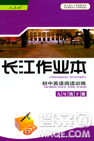 湖北教育出版社2024年春长江作业本初中英语阅读训练九年级英语下册人教版答案 湖北教育出版社2024年春长江作业本初中英语阅读训练九年级英语下册人教版答案