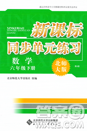 北京师范大学出版社2024年春新课标同步单元练习六年级数学下册北师大版答案