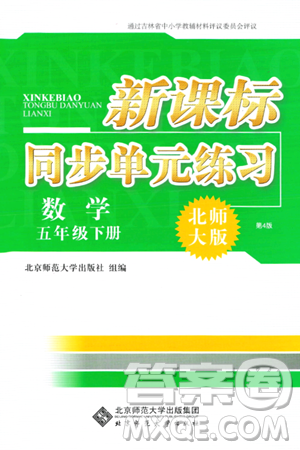 北京师范大学出版社2024年春新课标同步单元练习五年级数学下册北师大版答案