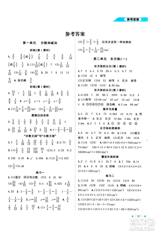 北京师范大学出版社2024年春新课标同步单元练习五年级数学下册北师大版答案