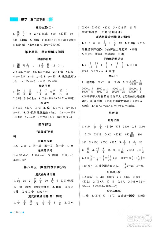 北京师范大学出版社2024年春新课标同步单元练习五年级数学下册北师大版答案