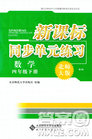 北京师范大学出版社2024年春新课标同步单元练习四年级数学下册北师大版答案