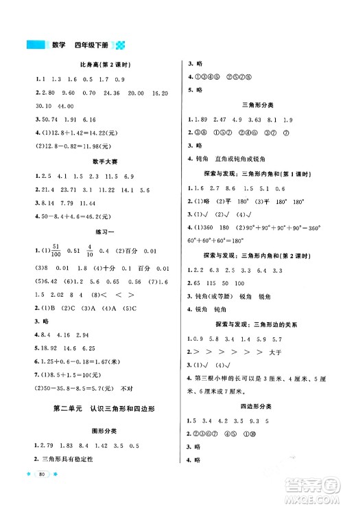 北京师范大学出版社2024年春新课标同步单元练习四年级数学下册北师大版答案