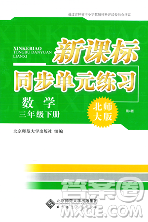 北京师范大学出版社2024年春新课标同步单元练习三年级数学下册北师大版答案