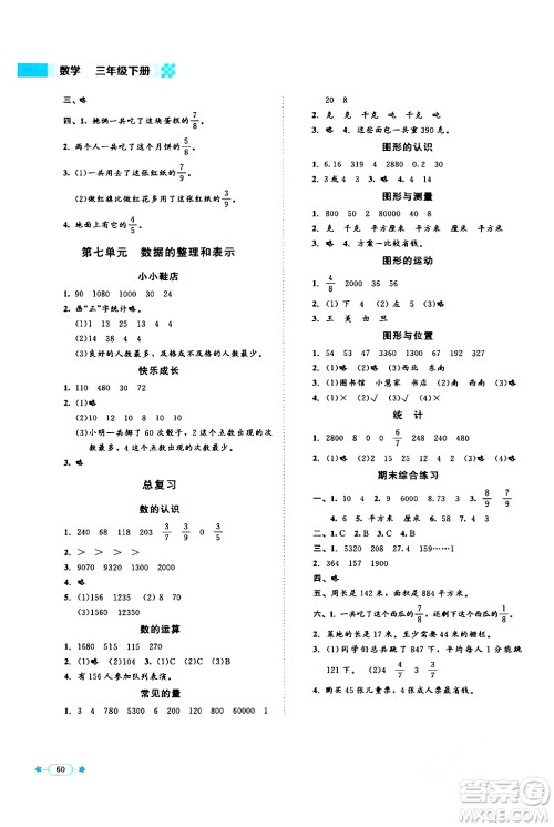 北京师范大学出版社2024年春新课标同步单元练习三年级数学下册北师大版答案