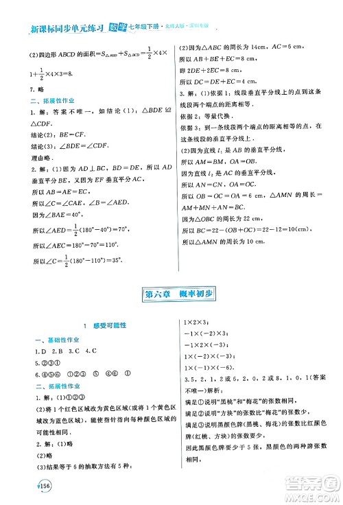 北京师范大学出版社2024年春新课标同步单元练习七年级数学下册北师大版深圳专版答案 北京师范大学出版社2024年春新课标同步单元练习七年级数学下册北师大版深圳专版答案