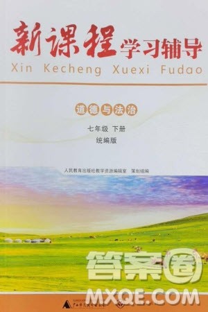 广西师范大学出版社2024年春新课程学习辅导七年级道德与法治下册统编版中山专版参考答案 广西师范大学出版社2024年春新课程学习辅导七年级道德与法治下册统编版中山专版参考答案
