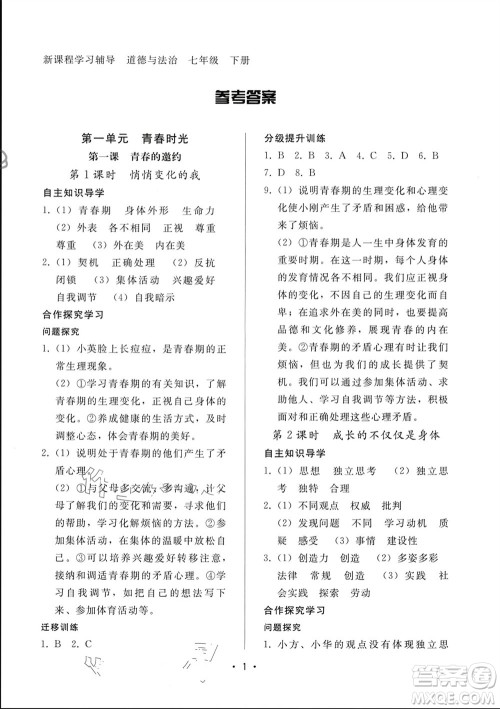 广西师范大学出版社2024年春新课程学习辅导七年级道德与法治下册统编版中山专版参考答案 广西师范大学出版社2024年春新课程学习辅导七年级道德与法治下册统编版中山专版参考答案