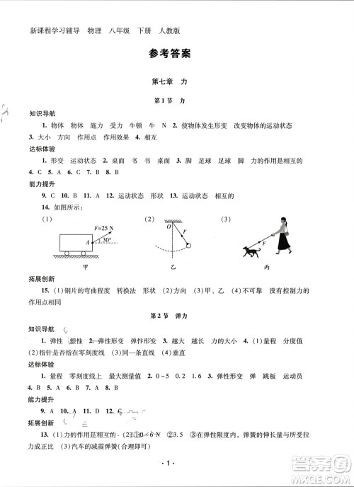 广西师范大学出版社2024年春新课程学习辅导八年级物理下册人教版中山专版参考答案 广西师范大学出版社2024年春新课程学习辅导八年级物理下册人教版中山专版参考答案