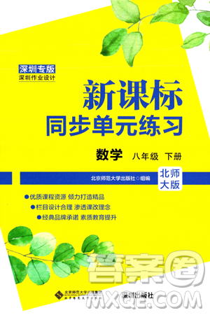 北京师范大学出版社2024年春新课标同步单元练习八年级数学下册北师大版深圳专版答案