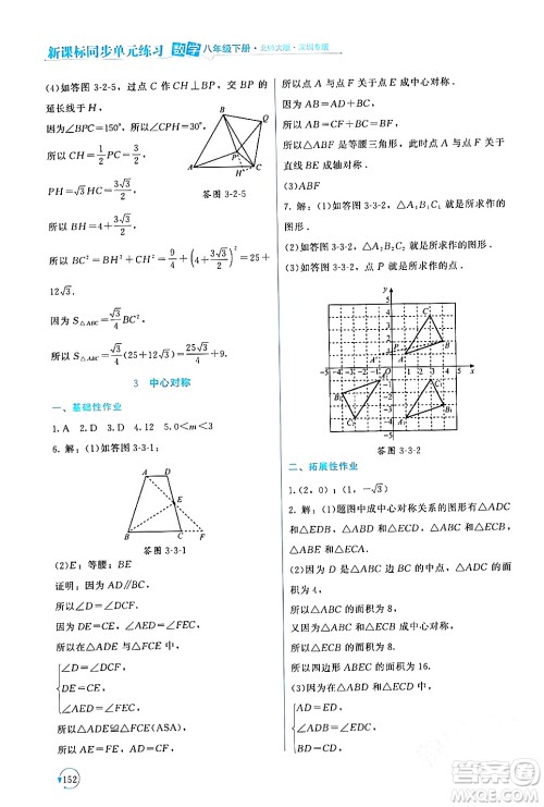北京师范大学出版社2024年春新课标同步单元练习八年级数学下册北师大版深圳专版答案