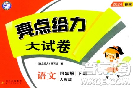 北京教育出版社2024年春亮点给力大试卷四年级语文下册人教版参考答案 北京教育出版社2024年春亮点给力大试卷四年级语文下册人教版参考答案