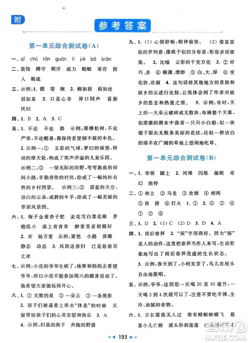 北京教育出版社2024年春亮点给力大试卷四年级语文下册人教版参考答案 北京教育出版社2024年春亮点给力大试卷四年级语文下册人教版参考答案