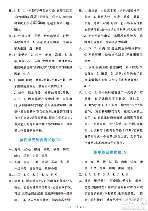 北京教育出版社2024年春亮点给力大试卷四年级语文下册人教版参考答案 北京教育出版社2024年春亮点给力大试卷四年级语文下册人教版参考答案