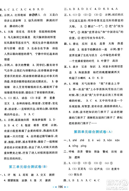 北京教育出版社2024年春亮点给力大试卷四年级语文下册人教版参考答案 北京教育出版社2024年春亮点给力大试卷四年级语文下册人教版参考答案