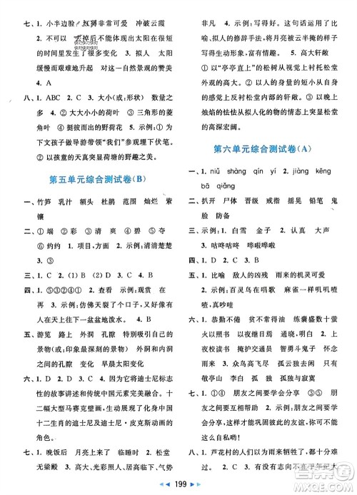 北京教育出版社2024年春亮点给力大试卷四年级语文下册人教版参考答案 北京教育出版社2024年春亮点给力大试卷四年级语文下册人教版参考答案