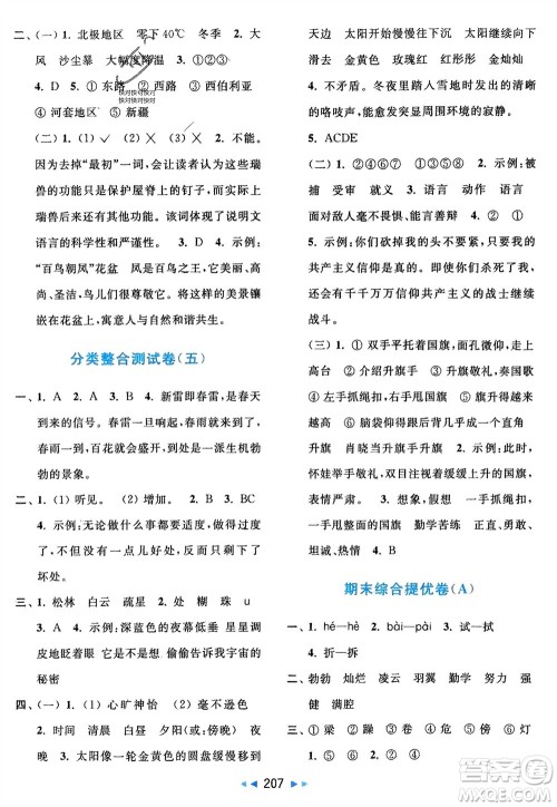 北京教育出版社2024年春亮点给力大试卷四年级语文下册人教版参考答案 北京教育出版社2024年春亮点给力大试卷四年级语文下册人教版参考答案