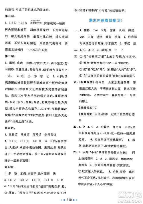 北京教育出版社2024年春亮点给力大试卷四年级语文下册人教版参考答案