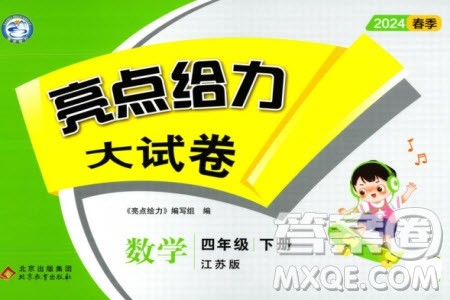 北京教育出版社2024年春亮点给力大试卷四年级数学下册江苏版参考答案