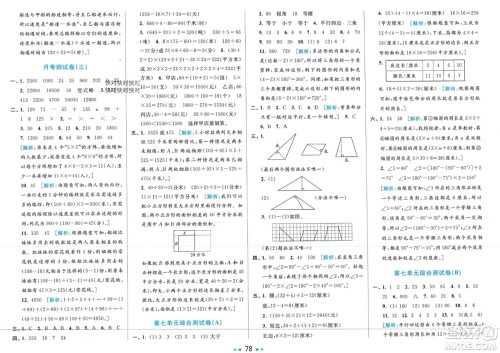北京教育出版社2024年春亮点给力大试卷四年级数学下册江苏版参考答案