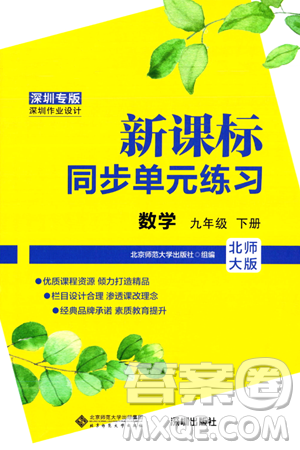 北京师范大学出版社2024年春新课标同步单元练习九年级数学下册北师大版深圳专版答案