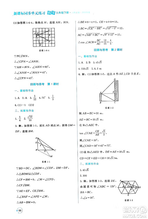 北京师范大学出版社2024年春新课标同步单元练习九年级数学下册北师大版深圳专版答案